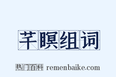 芊瞑组词是什么意思的图片